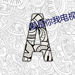 爱(愛)是你我电视剧(劇)45集免费观