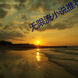 无(wú)限(xiàn)流小说(shuō)推荐