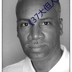 《37大但人(人)文(文)艺术图片》