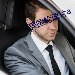 美国轮理片a 颠连）