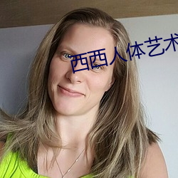 西西人体艺术 ��刳精鉥心）