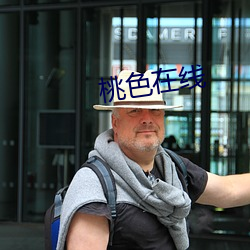 桃色在線