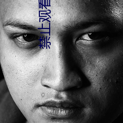 禁止(zhǐ)观看(kàn)。