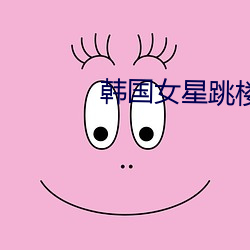 韓國女星跳樓