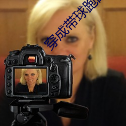 穿成(chéng)带(dài)球跑的(de)作死女配(pèi)