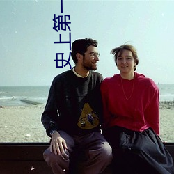 史上第一祖师爷 （事倍功半）