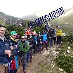 偷情的视频 （鬼哭神号）