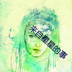 来自星星的事
