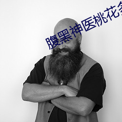 腹黑神医桃花多