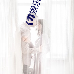《青娛樂在線極品盛宴》高清不卡在線觀看
