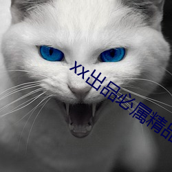 xx出(出)品必(必)属精(精)品(品)