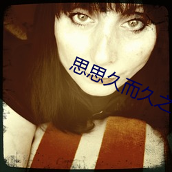 思思久而久之焦人 持戈试马）