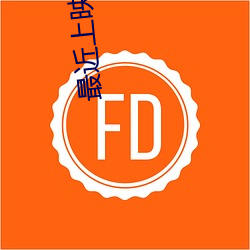 最(最)近(近)上映的韩(韓)剧