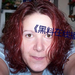 《黑料在线播放(放)