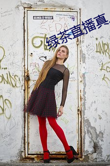 绿茶直播真(zhēn)人秀