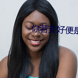 你若安好便是晴天在線觀看