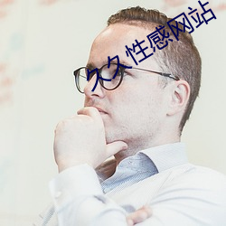 久久性感网站