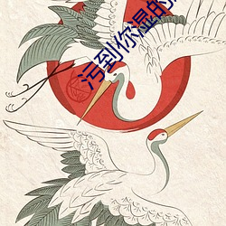 污到你湿的腐图