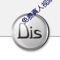 免费真人视频APP