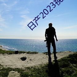 日产2023视频