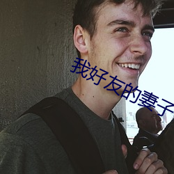 我好友的妻子