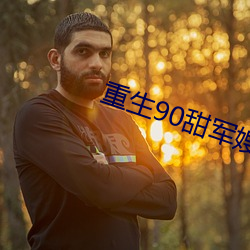 重生90甜軍嫂