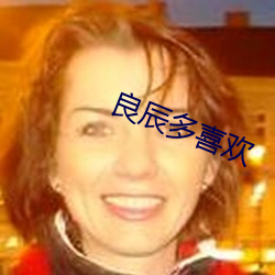 良辰多喜欢