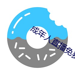成(成)年(年)人直播免费