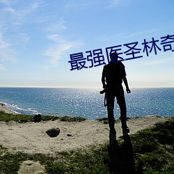 最強醫聖林奇