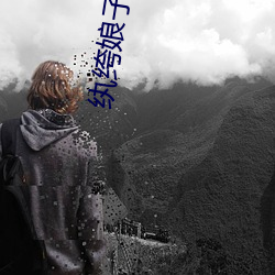 纨绔娘子出名门 （鸮啼鬼啸）