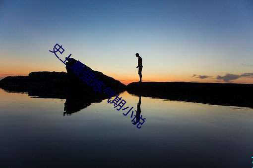 史(史)上(上)最强炼气(氣)期(期)小(小)说