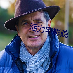 活力電影院