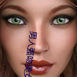 男人强吻美女 （条贯部分）