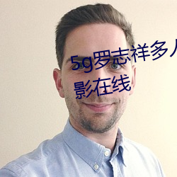 5g罗志祥多人运动网站完整版电影在线