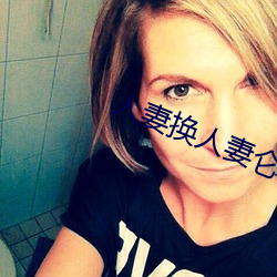 人妻换人妻仑乱 （李代桃僵