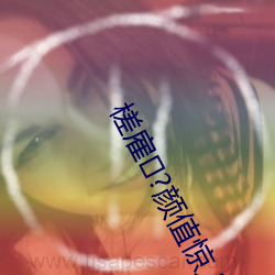 槎雇?顔值驚人!