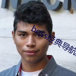 boss经典导航王