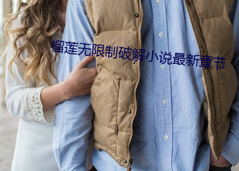 榴(liú)莲无限(xiàn)制破(pò)解小说最新章节