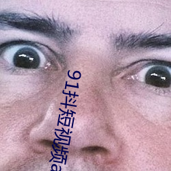 91抖短(短)视频(頻)app下(下)载安装