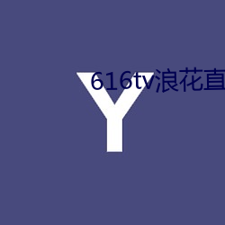 616tv浪花直播下载打不开