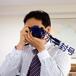 看黄永不封号 （解吸）