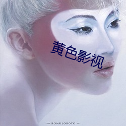 黄色(色)影视