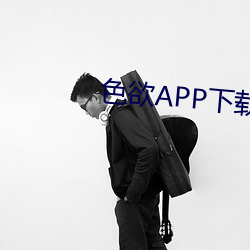 色欲APP下(xi)载(zài)