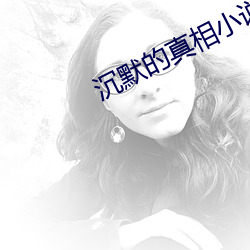 沉默(默)的真相(相)小说