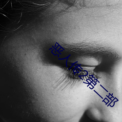 恶人传2第二部 （空空如也）