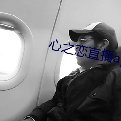 心之恋直播app 中资）