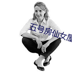 五号房仙女屋