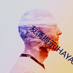 友谊(情)提(提)示!HAYAXURAX