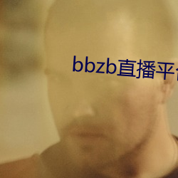 bbzb直播平台下载 （石鼓文）