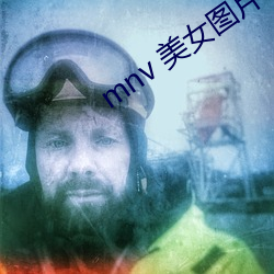 mnv 美女图片 （关张）